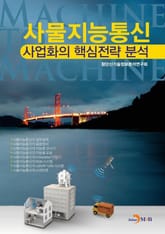 사물지능통신 사업화의 핵심전략 분석 표지 이미지