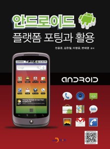 안드로이드 플랫폼 포팅과 활용