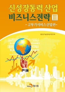 신성장동력 산업 비즈니스 전략 3