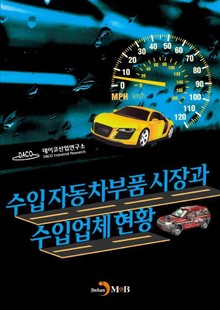 수입자동차부품 시장과 수입업체 현황