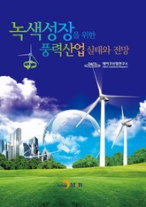 녹색성장을위한 풍력산업 실태와 전망 표지 이미지