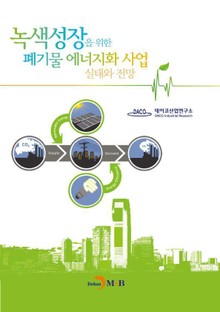 녹색성장을 위한 폐기물 에너지화사업 실태와 전망