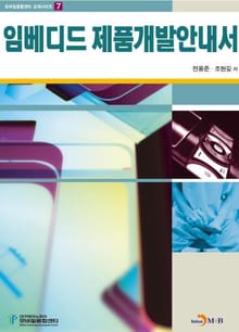 임베디드 제품개발안내서