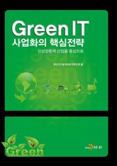 Green IT 사업화의 핵심전략 표지 이미지