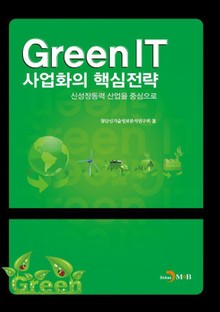Green IT 사업화의 핵심전략