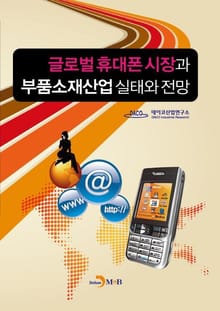 글로벌 휴대폰시장과 부품소재산업 실태와전망