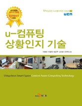 u-컴퓨팅 상황인지 기술 표지 이미지