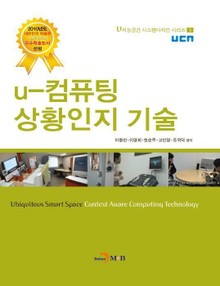 u-컴퓨팅 상황인지 기술