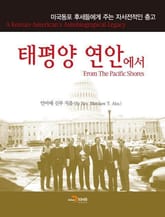 태평양 연안에서 표지 이미지