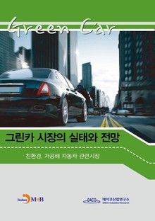 그린카 시장의 실태와 전망