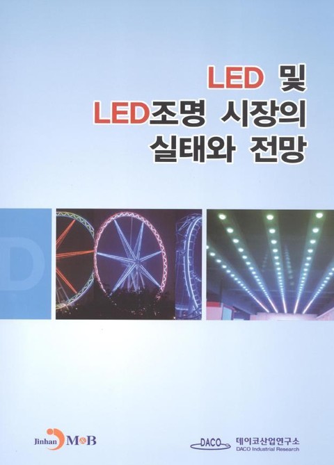 LED 및 LED조명 시장의 실태와 전망 표지 이미지