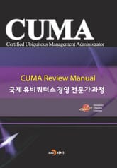 국제 유비쿼터스 경영 전문가 과정 표지 이미지