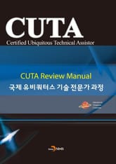 국제 유비쿼터스 기술 전문가 과정 표지 이미지