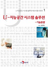u-지능공간시스템솔루션 표지 이미지