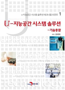 u-지능공간시스템솔루션