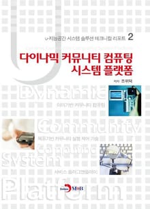 다이나믹 커뮤니티 컴퓨팅 시스템 플랫폼