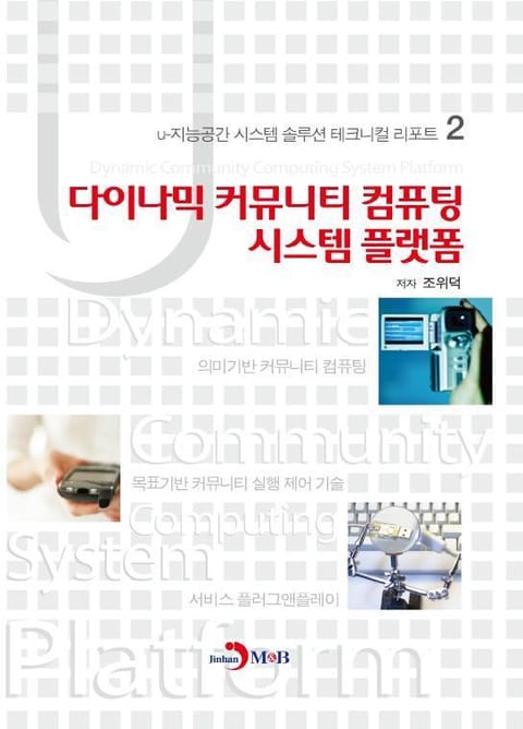 다이나믹 커뮤니티 컴퓨팅 시스템 플랫폼 표지 이미지