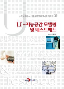 u-지능공간 모델링 및 테스트베드