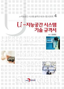 u-지능공간시스템기술규격서