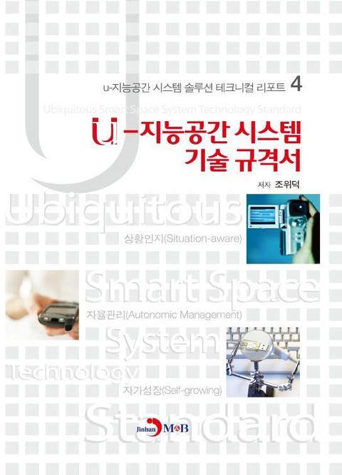 u-지능공간시스템기술규격서 표지 이미지