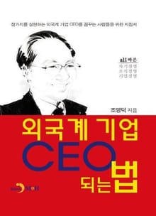외국계 기업 CEO 되는 법