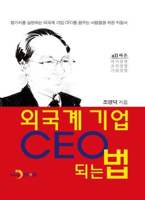 외국계 기업 CEO 되는 법 표지 이미지