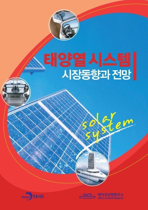 태양열 시스템 시장동향과 전망 표지 이미지