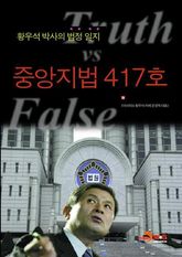 황우석박사의 법정일지 중앙지법 417호 표지 이미지