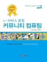 u-서비스 융합 커뮤니티 컴퓨팅 표지 이미지