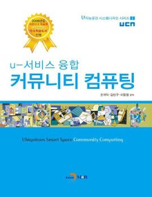 u-서비스 융합 커뮤니티 컴퓨팅