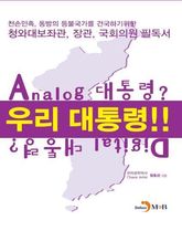 우리대통령!! Analog대통령? Digital대통령? 표지 이미지