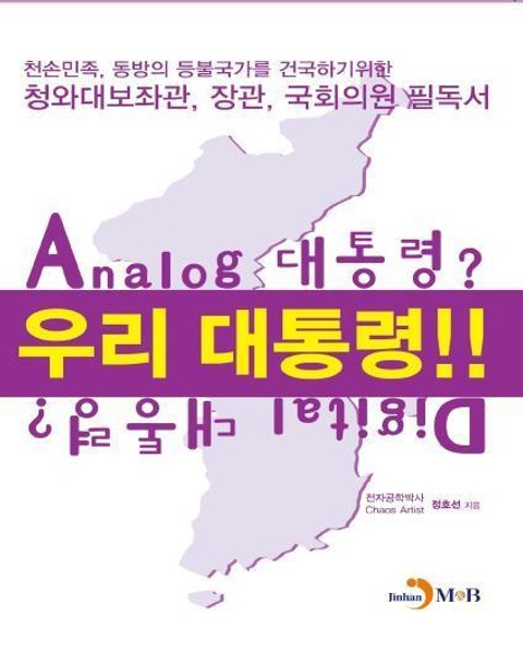 우리대통령!! Analog대통령? Digital대통령? 표지 이미지