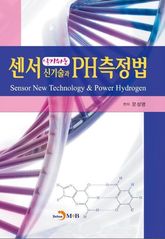 알기 쉬운 센서 신기술과 PH측정법 표지 이미지