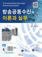 방송공동수신의 이론과 실무 표지 이미지