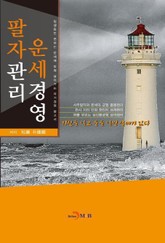 팔자관리 운세경영 표지 이미지