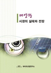 태양광 시장의 실태와 전망 표지 이미지