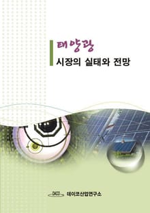 태양광 시장의 실태와 전망