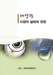 태양광 시장의 실태와 전망