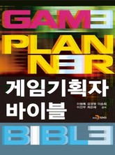 게임기획자 바이블 표지 이미지