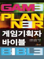 게임기획자 바이블