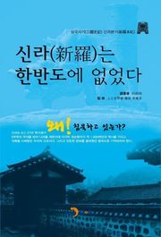신라는 한반도에 없었다