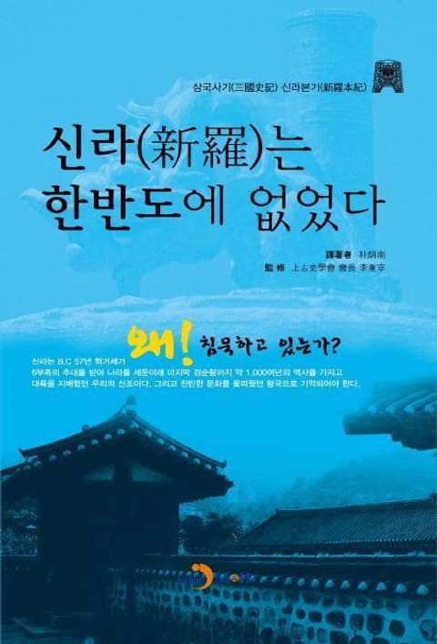 신라는 한반도에 없었다 표지 이미지