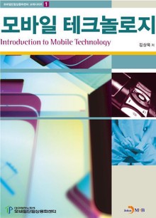 모바일 테크놀로지