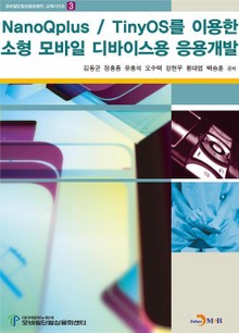NanoQplus/TinyOS를 이용한 소형 모바일 디바이스용 응용개발