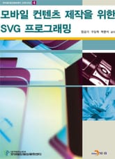 모바일 컨텐츠 제작을 위한 SVG프로그래밍 표지 이미지
