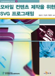 모바일 컨텐츠 제작을 위한 SVG프로그래밍