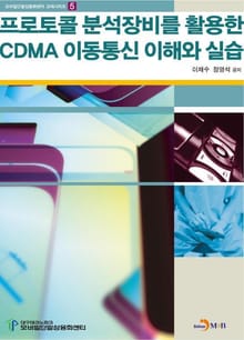 프로토콜 분석 장비를 활용한 CDMA 이동통신 이해와 실습