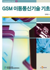 GSM 이동통신기술 기초 표지 이미지