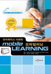 유비쿼터스 사회와 모바일러닝 표지 이미지