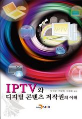 IPTV와 디지털 콘텐츠 저작권의 이해 표지 이미지